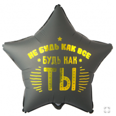  К 18" РУС НЕ БУДЬ КАК ВСЕ БУДЬ КАК ТЫ